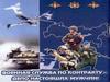 Военная служба по контракту