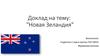 Новая Зеландия
