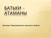 Атаманы Черноморского казачьего войска