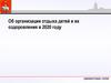 Об организации отдыха детей и их оздоровления в 2020 году