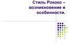 Стиль Рококо – возникновение и особенности