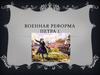 Военная реформа Петра I