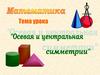 Осевая и центральная симметрии