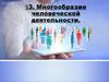 Многообразие человеческой деятельности