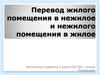 Перевод жилого помещения в нежилое и нежилого помещения в жилое
