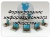 Формирование информационного общества. Экономические кризисы 1970-1980 гг