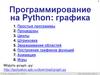 Программирование на Python: графика