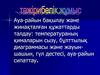 Ауа-райын баќылау жјне жинаќталєан ќўжаттарды талдау: температураныѕ ќималарын сызу, бўлттылыќ диаграммасы жјне жауын-шашын