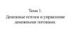 Денежные потоки и управление денежными потоками