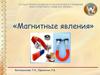 Магнитные явления. Интегрированный урок
