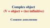 Complex object (v + object + (to) infinitive). Сложное дополнение