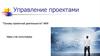 Основы проектной деятельности