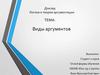 Виды аргументов