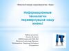 Информационные технологии перевернувшие нашу жизнь