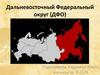 Дальневосточный Федеральный округ (ДФО)