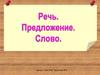 Речь, предложение, слово