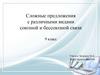 Сложные предложения с различными видами союзной и бессоюзной связи. 9 класс