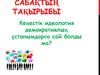 Кеңестік идеология демократиялық ұстанымдарға сай болды ма?