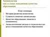 Акмеология как условие повышения качества образования