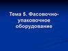 Фасовочно-упаковочное оборудование