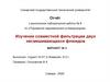 Изучение совместной фильтрации двух несмешивающихся флюидов