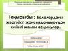 Балалардағы жергілікті жансыздандырудан кейінгі жалпы асқынулар