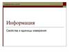Информация. Свойства и единицы измерения