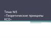 Теоретические принципы КСО. Тема №5