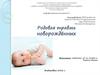 Родовая травма новорождённых