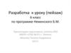 Разработка к уроку (пейзаж) 6 класс по программе Неменского Б.М