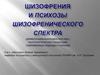 Шизофрения и Психозы шизофренического спектра