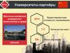 Университеты-партнёры Восточно-китайский университет политологии и права
