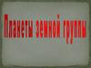 Планеты земной группы