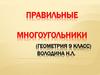Правильные многоугольники