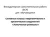 Основные классы неорганических и органических соединений