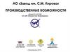 АО «Завод им. С.М. Кирова»