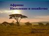 Материк Африка. Население и хозяйство