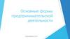 Основные формы предпринимательской деятельности