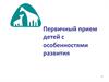 Первичный прием детей с особенностями развития