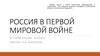 Россия в Первой мировой войне