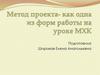 Метод проекта-как одна из форм работы на уроке МХК