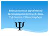 Возникновение зарубежной организационной психологии. У. Д. Скотт. Г. Мюнстерберг