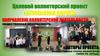 Целевой волонтерский проект «Безопасная дорога»