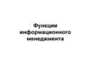 Функции информационного менеджмента. Мотивация в сфере информатизации