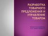 Разработка товарного предложения и управление товаром