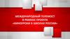Международный телемост в рамках проекта «Киноуроки в школах России»