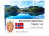 Визитная карточка Норвегии