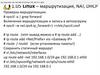 Linux – маршрутизация, NAT, DHCP