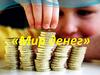 Мир денег. Аукцион знатоков народной мудрости