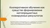 Кооперативное обучение как средство формирования метапредметных планируемых результатов
